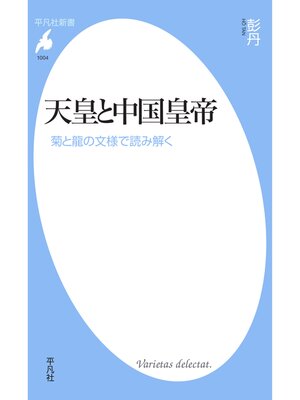 cover image of 天皇と中国皇帝